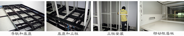 密集柜施工現(xiàn)場